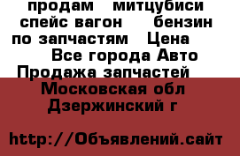 продам   митцубиси спейс вагон 2.0 бензин по запчастям › Цена ­ 5 500 - Все города Авто » Продажа запчастей   . Московская обл.,Дзержинский г.
